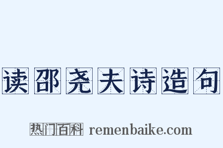 读邵尧夫诗造句是什么意思的图片